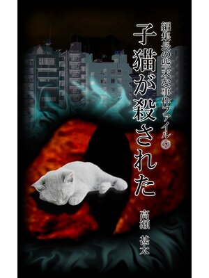 cover image of 編集長の些末な事件ファイル５７　子猫が殺された